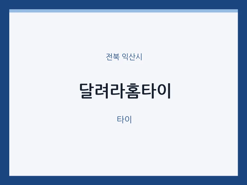 익산시 출장마사지 달려라홈타이 | 마픽