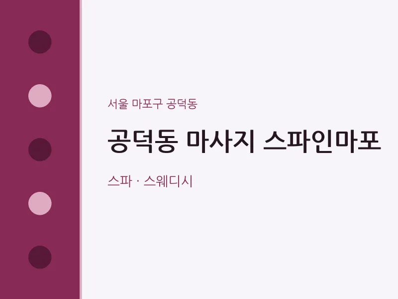 공덕동 출장마사지 홈타이 스파인마포 | 마픽