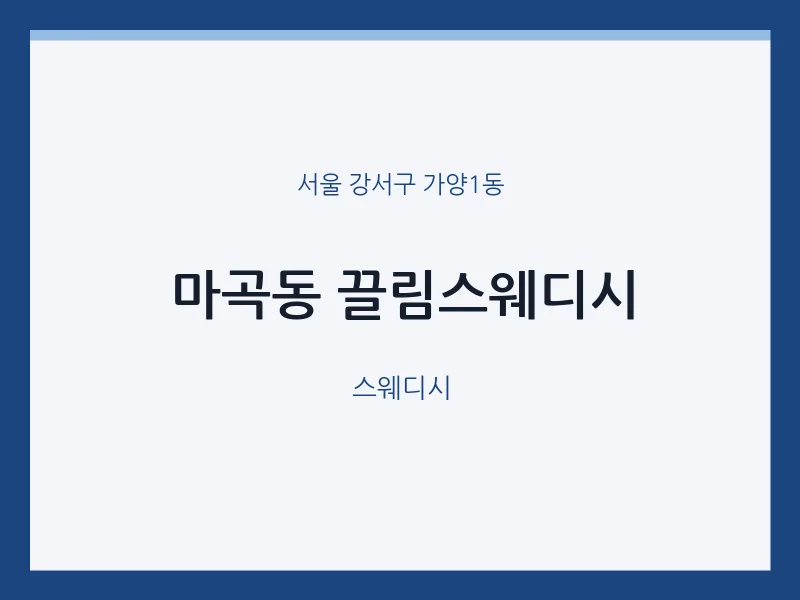 가양1동 출장마사지 홈타이 끌림스웨디시 | 마픽