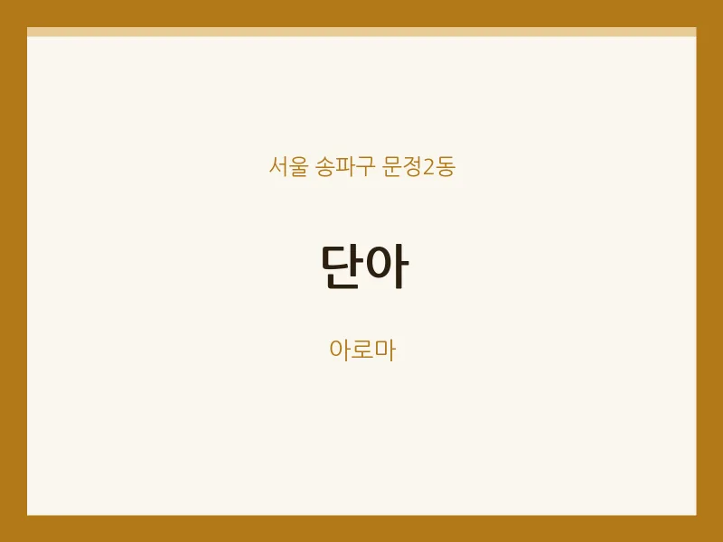문정2동 출장마사지 홈타이 단아 | 마픽
