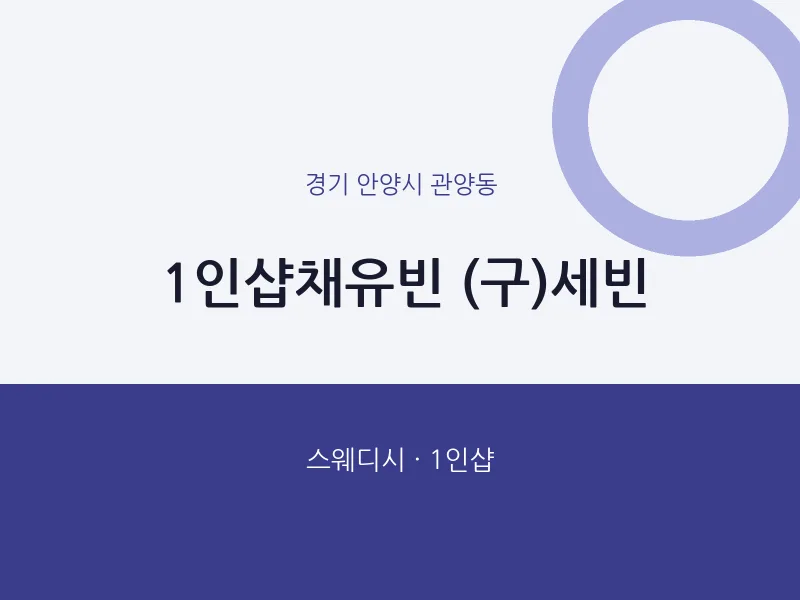관양동 출장마사지 홈타이 1인샵채유빈 (구)세빈 | 마픽