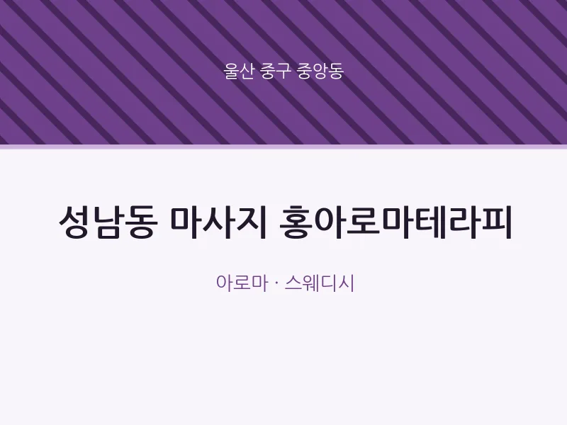 중앙동 출장마사지 홈타이 홍아로마테라피 | 마픽