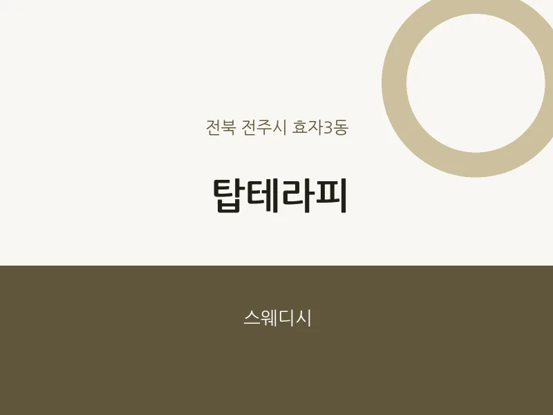 효자3동 출장마사지 홈타이 탑테라피 | 마픽
