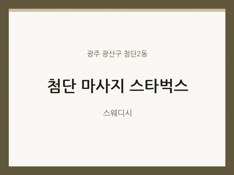 첨단2동 출장마사지 홈타이 첨단 마사지 스타벅스 | 마픽
