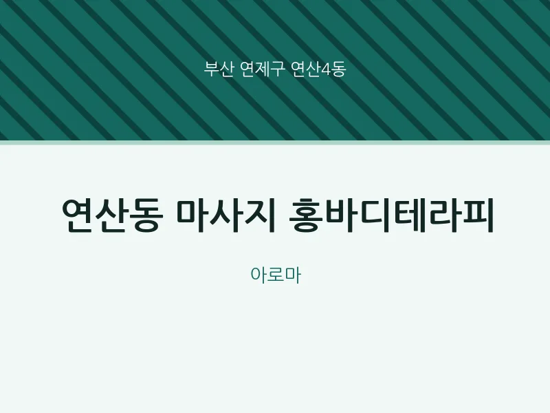 연산4동 출장마사지 홈타이 홍바디테라피 | 마픽