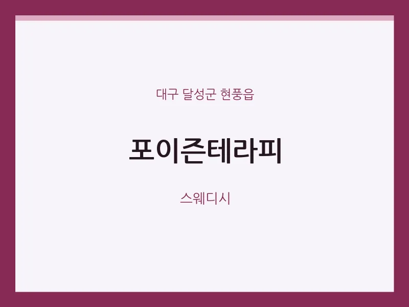 현풍읍 출장마사지 홈타이 포이즌테라피 | 마픽