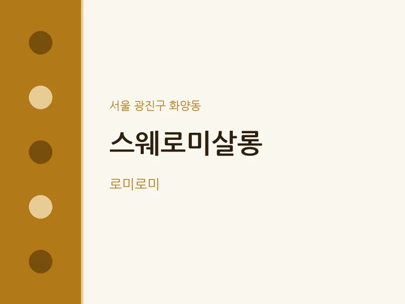 화양동 출장마사지 홈타이 스웨로미살롱 | 마픽