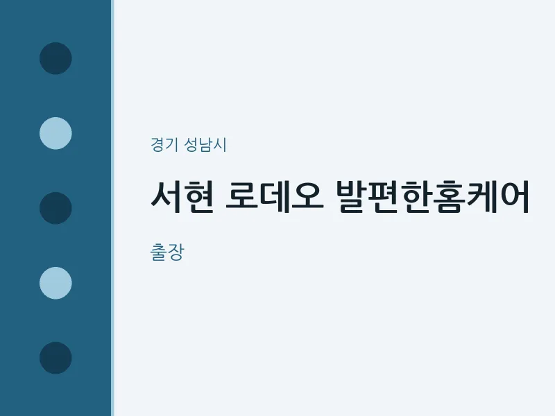성남시 출장마사지 홈타이 서현 로데오 발편한홈케어 | 마픽