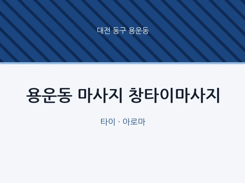 용운동 출장마사지 홈타이 창타이마사지 | 마픽