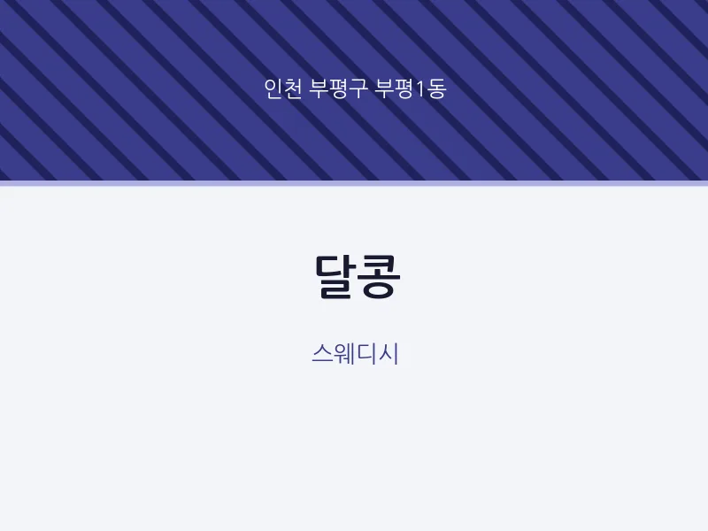 부평1동 출장마사지 홈타이 달콩 | 마픽