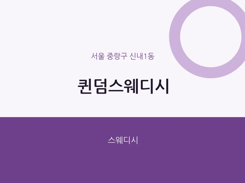 신내1동 출장마사지 홈타이 퀸덤스웨디시 | 마픽