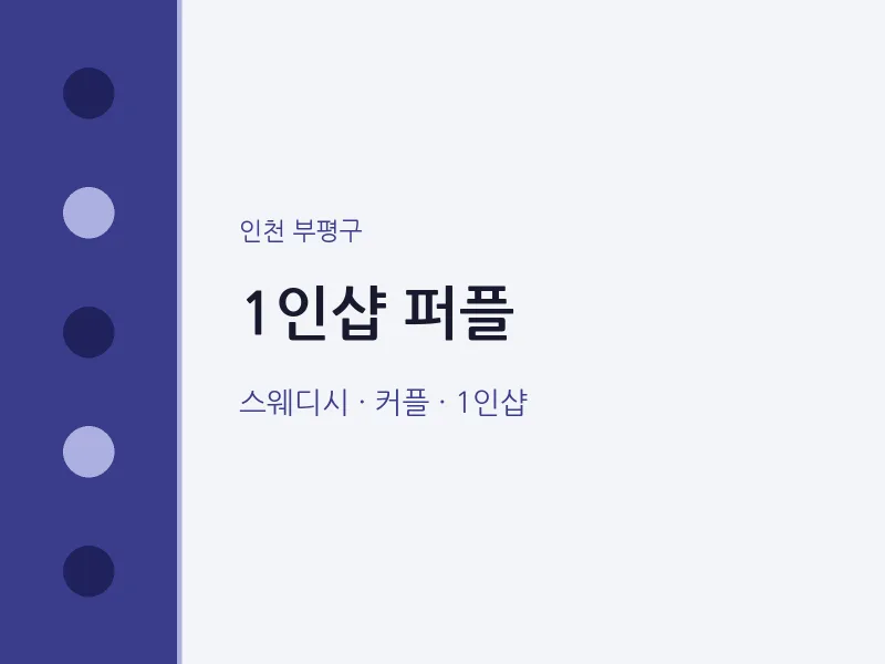 부평구 출장마사지 홈타이 1인샵 퍼플 | 마픽