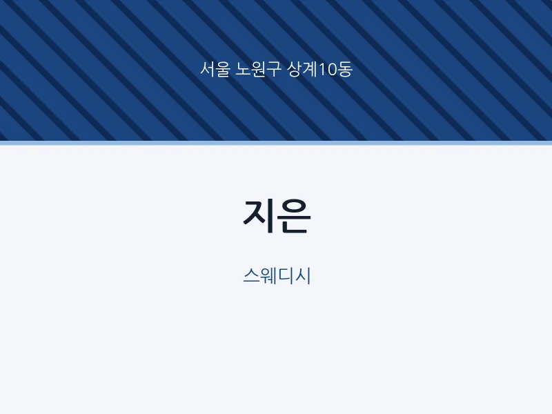 상계10동 출장마사지 홈타이 지은 | 마픽