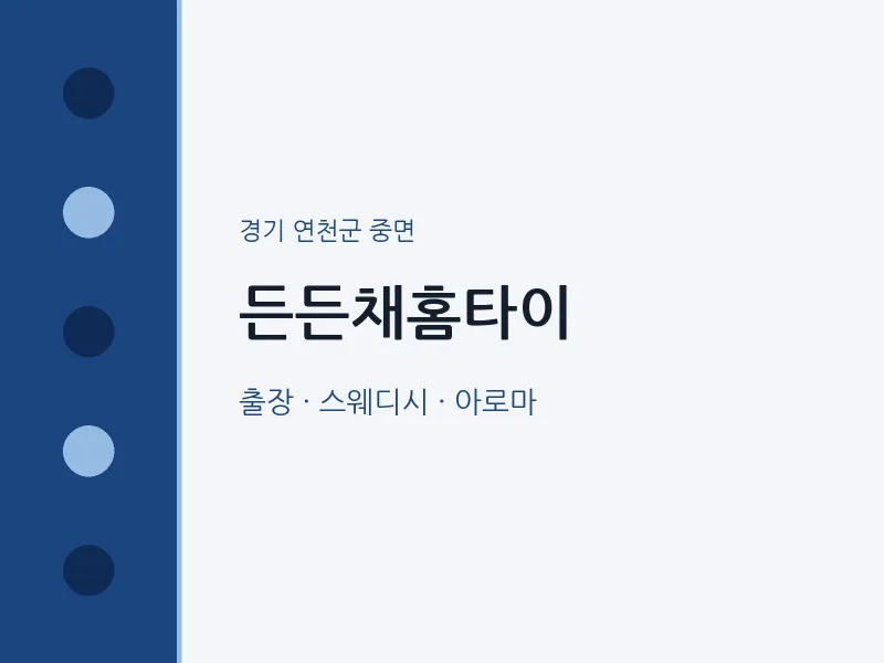 중면 출장마사지 든든채홈타이 | 마픽