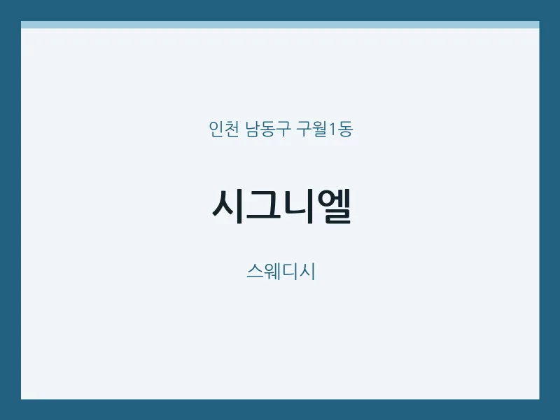 구월1동 출장마사지 홈타이 시그니엘 | 마픽