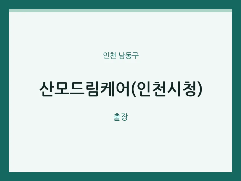 남동구 출장마사지 홈타이 산모드림케어(인천시청) | 마픽
