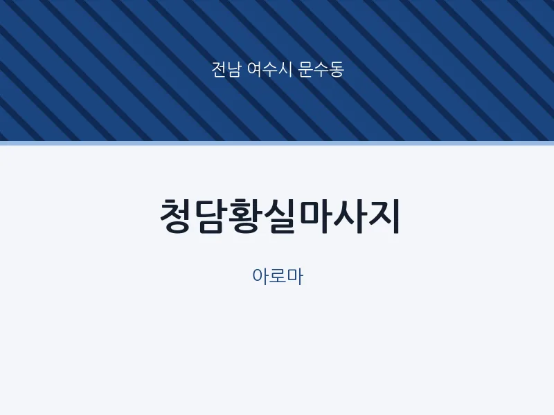 문수동 출장마사지 홈타이 청담황실마사지 | 마픽