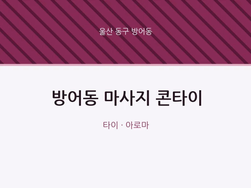 방어동 출장마사지 홈타이 콘타이 | 마픽