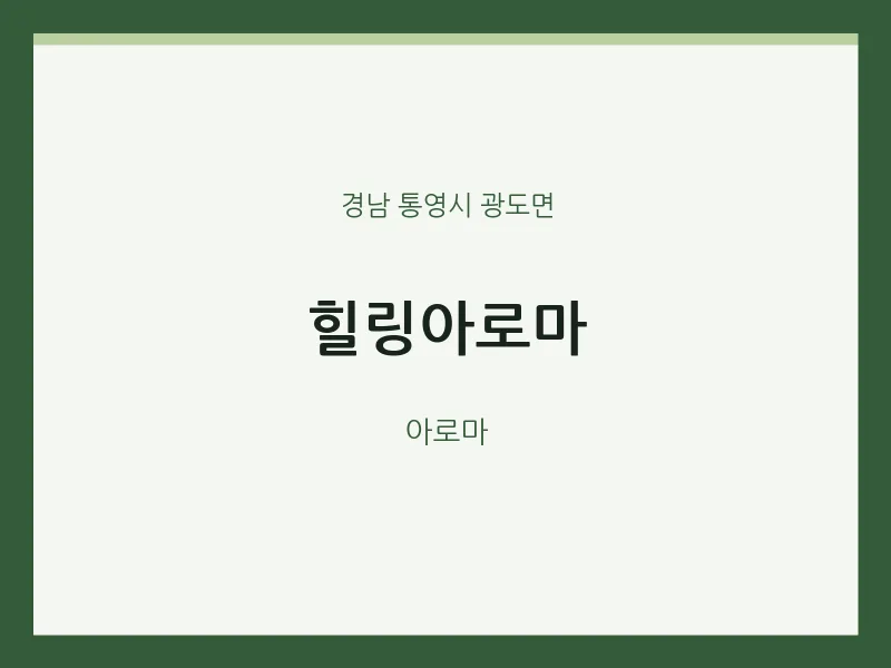 광도면 출장마사지 홈타이 힐링아로마 | 마픽