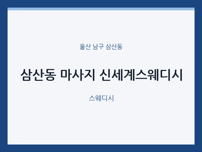 삼산동 출장마사지 홈타이 신세계스웨디시 | 마픽