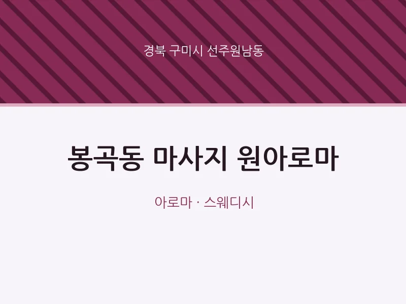 선주원남동 출장마사지 홈타이 원아로마 | 마픽