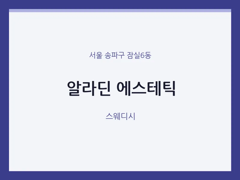 잠실6동 출장마사지 홈타이 알라딘 에스테틱 | 마픽