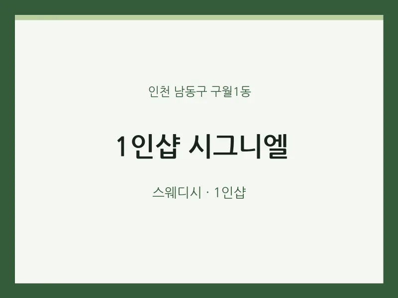 구월1동 출장마사지 홈타이 1인샵 시그니엘 | 마픽