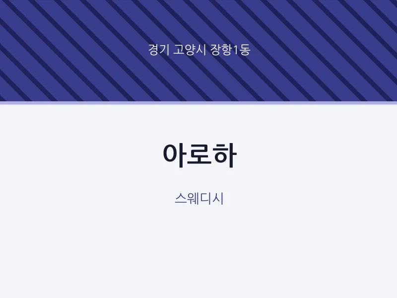 장항1동 출장마사지 홈타이 아로하 | 마픽