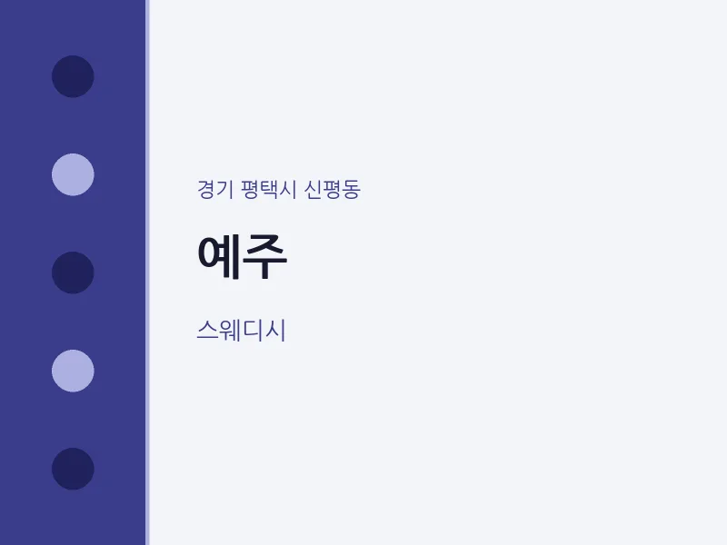 신평동 출장마사지 홈타이 예주 | 마픽