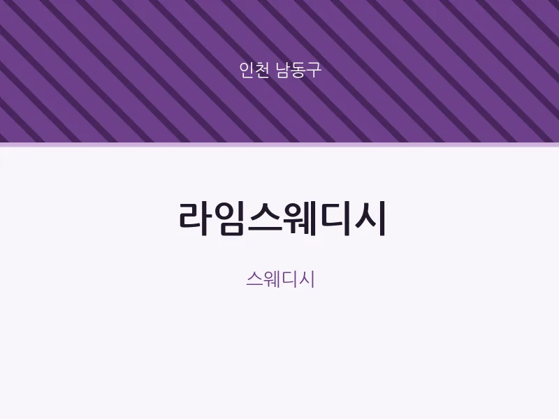 남동구 출장마사지 홈타이 라임스웨디시 | 마픽