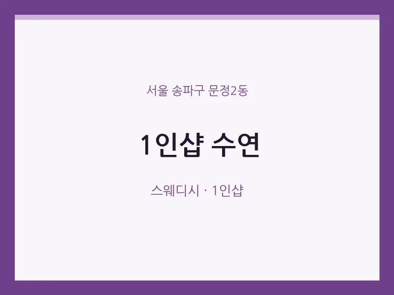 문정2동 출장마사지 홈타이 1인샵 수연 | 마픽