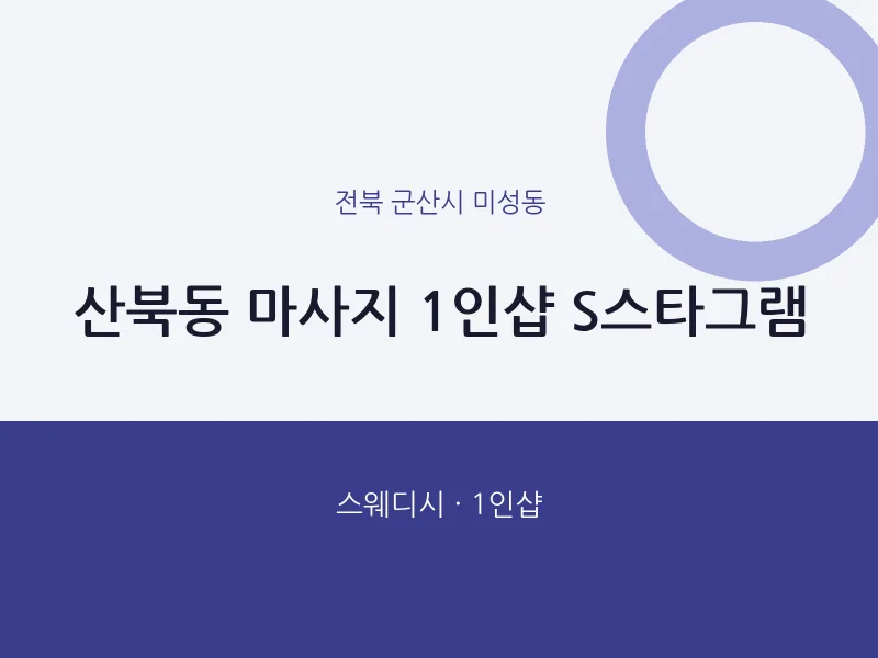 미성동 출장마사지 홈타이 1인샵 S스타그램 | 마픽