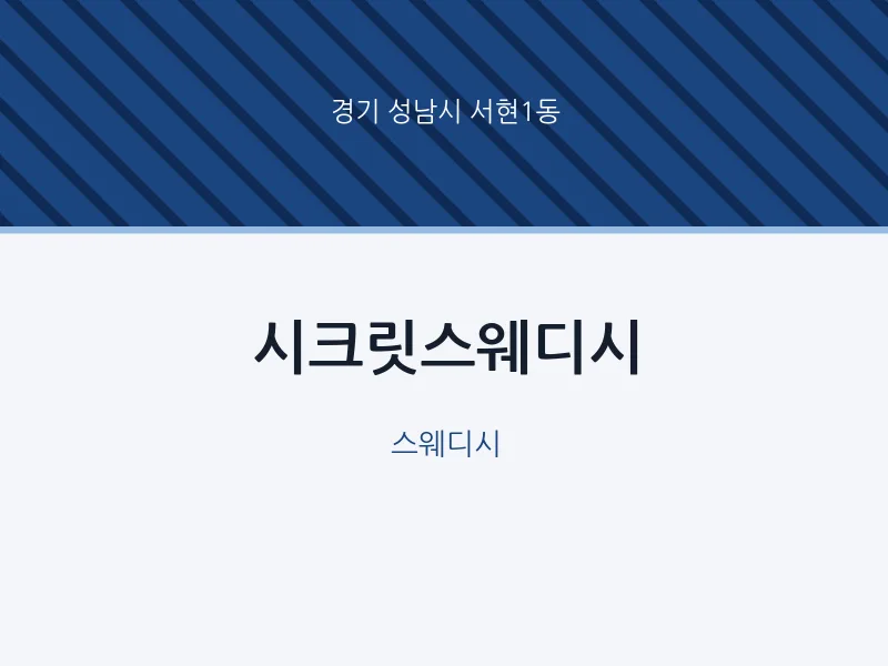 서현1동 출장마사지 홈타이 시크릿스웨디시 | 마픽