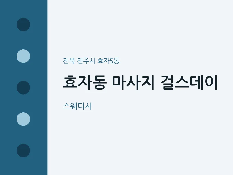 효자5동 출장마사지 홈타이 걸스데이 | 마픽