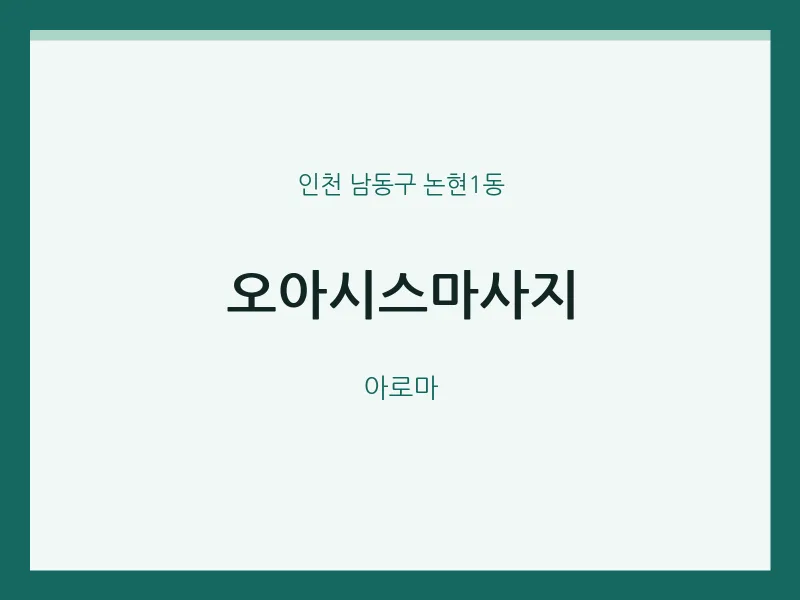 논현1동 출장마사지 홈타이 오아시스마사지 | 마픽