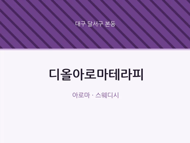 본동 출장마사지 홈타이 디올아로마테라피 | 마픽