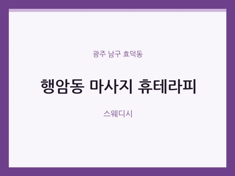 효덕동 출장마사지 홈타이 휴테라피 | 마픽