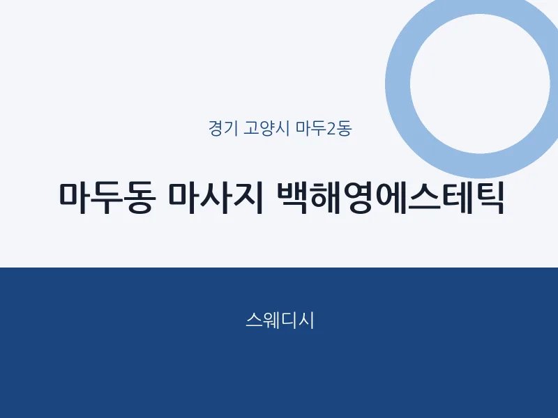 마두2동 출장마사지 홈타이 백해영에스테틱 | 마픽
