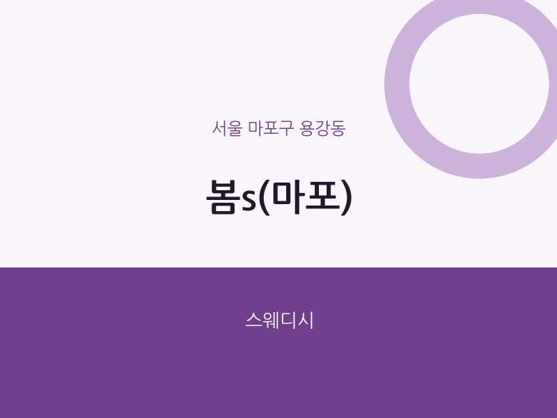 용강동 출장마사지 홈타이 봄s(마포) | 마픽