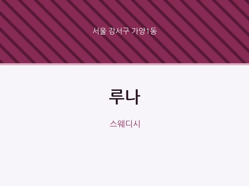 가양1동 출장마사지 홈타이 루나 | 마픽