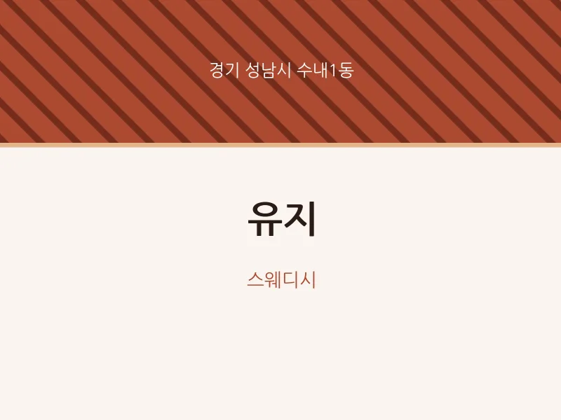 수내1동 출장마사지 홈타이 유지 | 마픽