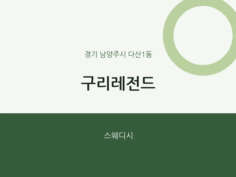 다산1동 출장마사지 홈타이 구리레전드 | 마픽