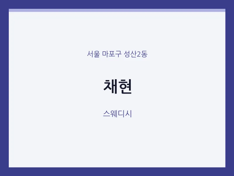 성산2동 출장마사지 홈타이 채현 | 마픽