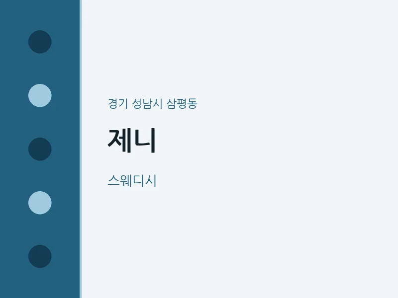 삼평동 출장마사지 홈타이 제니 | 마픽