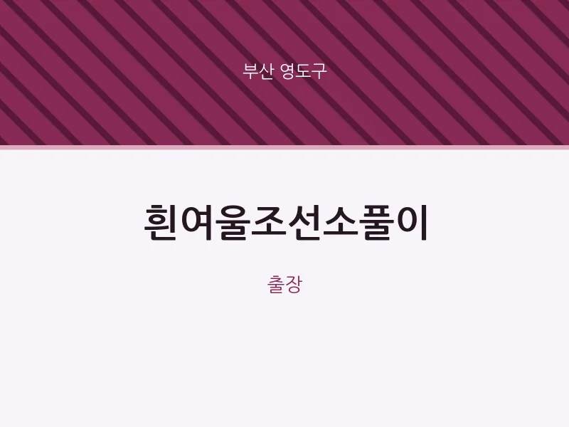 영도구 출장마사지 홈타이 흰여울조선소풀이 | 마픽