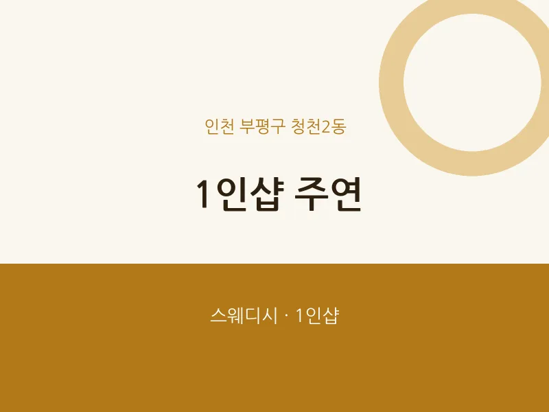 청천2동 출장마사지 홈타이 1인샵 주연 | 마픽