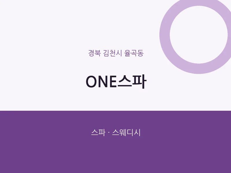 율곡동 출장마사지 홈타이 ONE스파 | 마픽