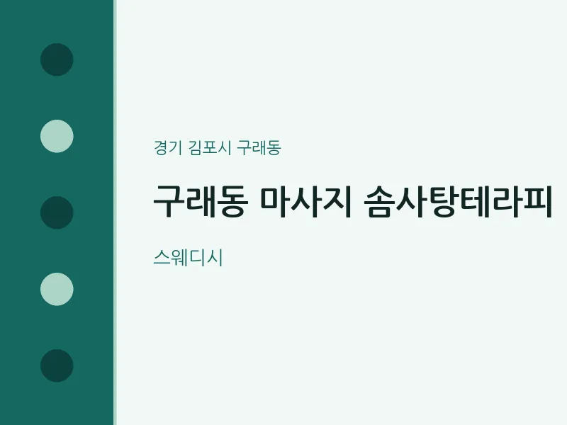 구래동 출장마사지 홈타이 솜사탕테라피 | 마픽