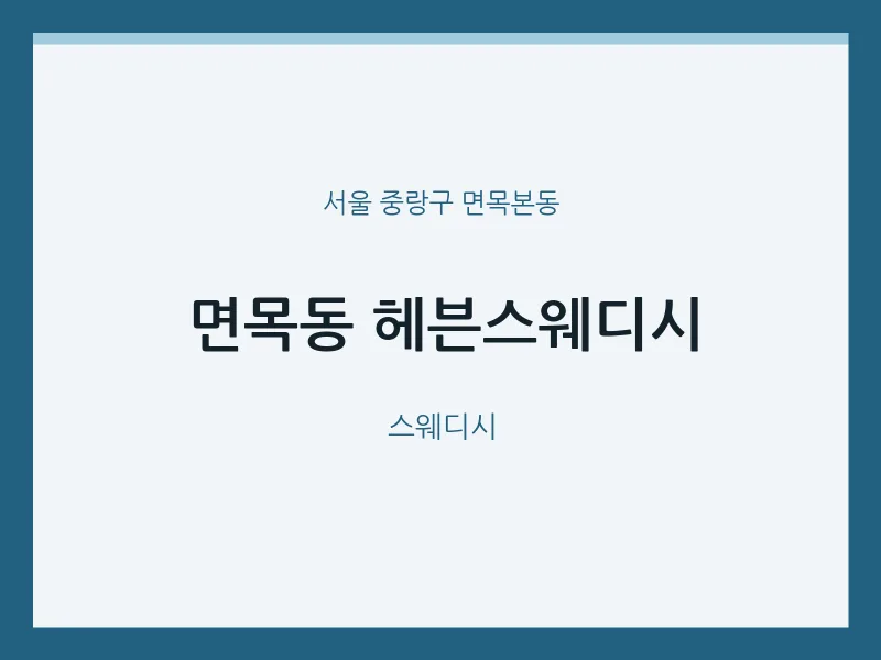 면목본동 출장마사지 홈타이 헤븐스웨디시 | 마픽
