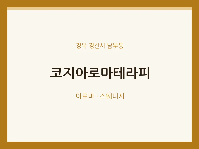 남부동 출장마사지 홈타이 코지아로마테라피 | 마픽